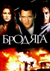 Постер фильма Бродяга (2000)