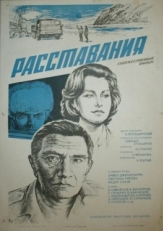 Постер фильма Расставания (1984)