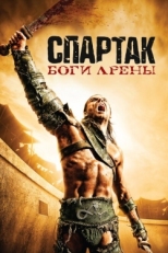 Постер сериала Спартак: Боги арены (2011)