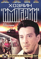 Постер фильма Хозяин империи (2001)