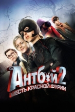 Постер фильма Антбой 2: Месть Красной Фурии (2014)