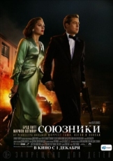 Постер фильма Союзники (2016)