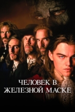 Постер фильма Человек в железной маске (1998)