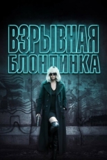 Постер фильма Взрывная блондинка (2017)