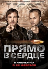 Постер фильма Slove. Прямо в сердце (2011)