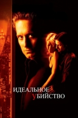 Постер фильма Идеальное убийство (1998)