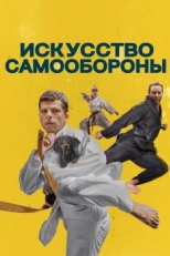 Постер фильма Искусство самообороны (2018)