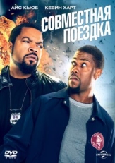 Постер фильма Совместная поездка (2013)