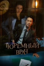 Постер сериала Тюремный врач (2019)