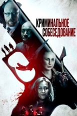 Постер фильма Криминальное прослушивание (2019)