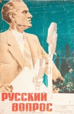 Постер фильма Русский вопрос (1947)