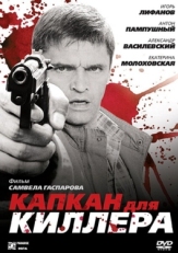 Постер фильма Капкан для киллера (2008)