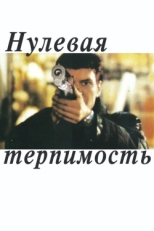 Постер фильма Нулевая терпимость (1999)