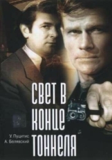 Постер фильма Свет в конце тоннеля (1974)