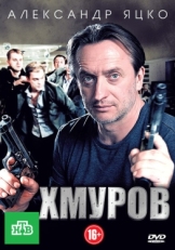 Постер сериала Хмуров (2012)