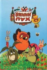 Постер мультфильма Винни Пух и день забот (1972)