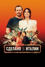 Постер фильма Сделано в Италии (2018)