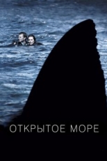 Постер фильма Открытое море (2003)