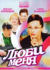 Постер сериала Люби меня (2005)