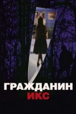 Постер фильма Гражданин Икс (1995)