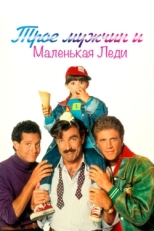 Постер фильма Трое мужчин и маленькая леди (1990)