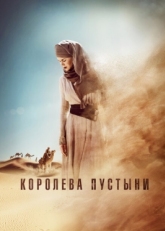 Постер фильма Королева пустыни (2014)