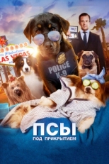 Постер фильма Псы под прикрытием (2018)