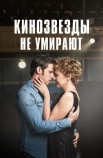 Постер фильма Кинозвезды не умирают в Ливерпуле (2017)