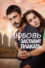 Постер сериала Любовь заставит плакать (2019)