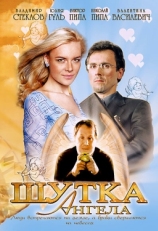 Постер фильма Шутка ангела (2004)