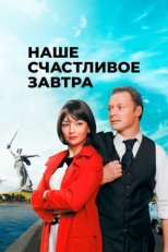 Постер сериала Наше счастливое завтра (2016)