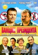 Постер фильма Банщик президента, или Пасечники Вселенной (2010)