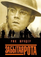 Постер фильма Забытая рота (2001)