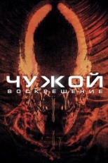 Постер фильма Чужой 4: Воскрешение (1997)