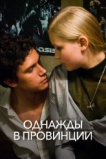 Постер фильма Однажды в провинции (2008)