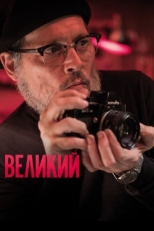 Постер фильма Великий (2020)