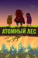 Постер  Атомный лес (2012)