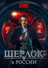 Постер сериала Шерлок в России (2019)