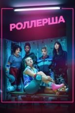 Постер сериала Роллерша (2020)