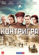 Постер сериала Контригра (2011)