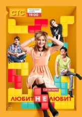 Постер сериала Любит не любит (2013)