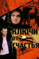 Постер сериала Ключи от счастья (2008)