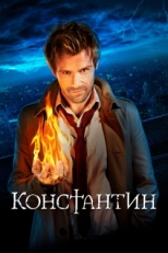 Постер сериала Константин (2014)