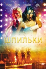 Постер фильма Шпильки (2009)