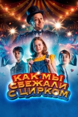 Постер фильма Как мы сбежали с цирком (2019)