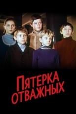 Постер фильма Пятерка отважных (1970)