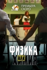 Постер сериала Физика или химия (2011)