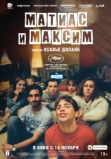 Постер фильма Матиас и Максим (2019)