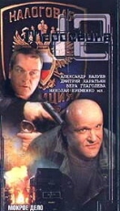 Постер сериала Маросейка, 12 (2000)