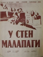 Постер фильма У стен Малапаги (1949)